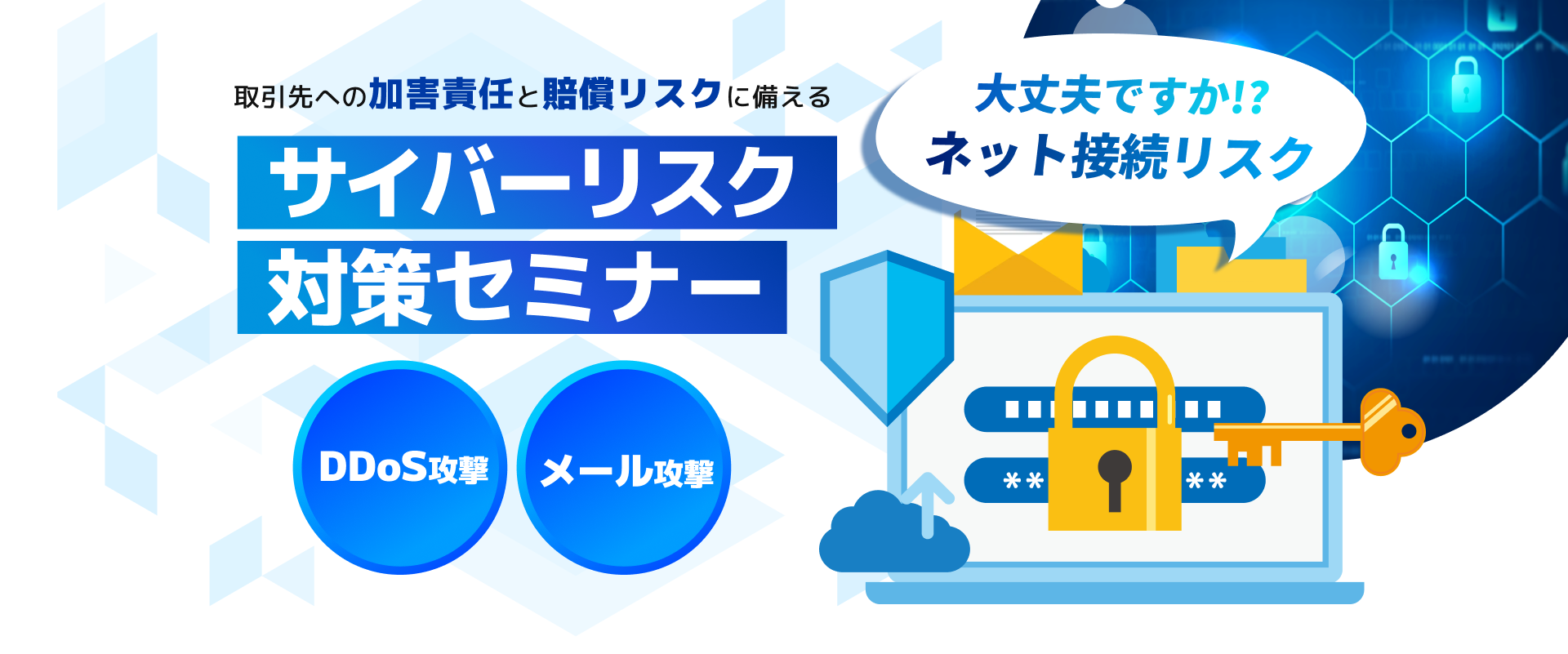 取引先への加害責任と賠償リスクに備えるサイバーリスク対策セミナー