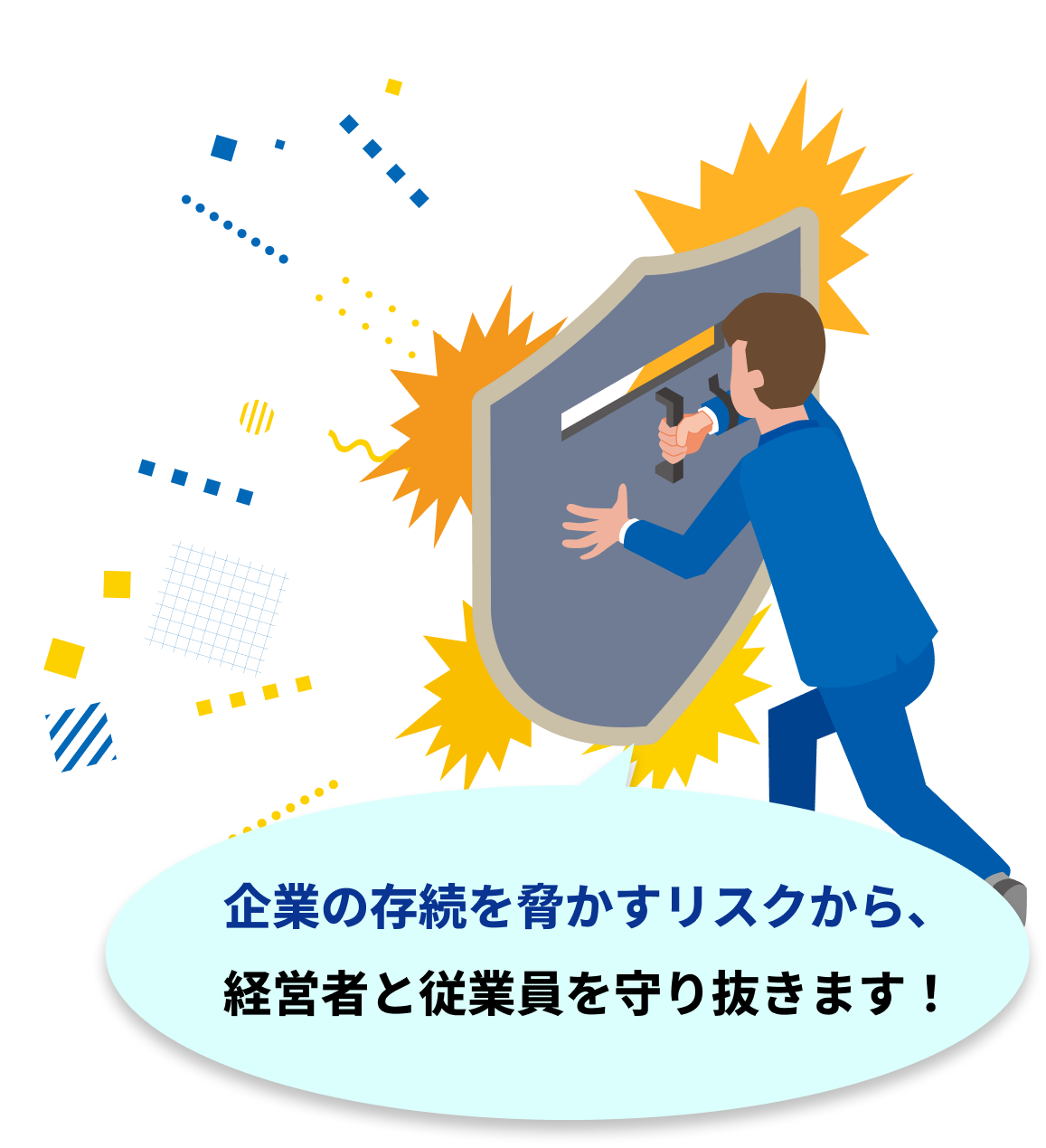 リスクから企業を守る