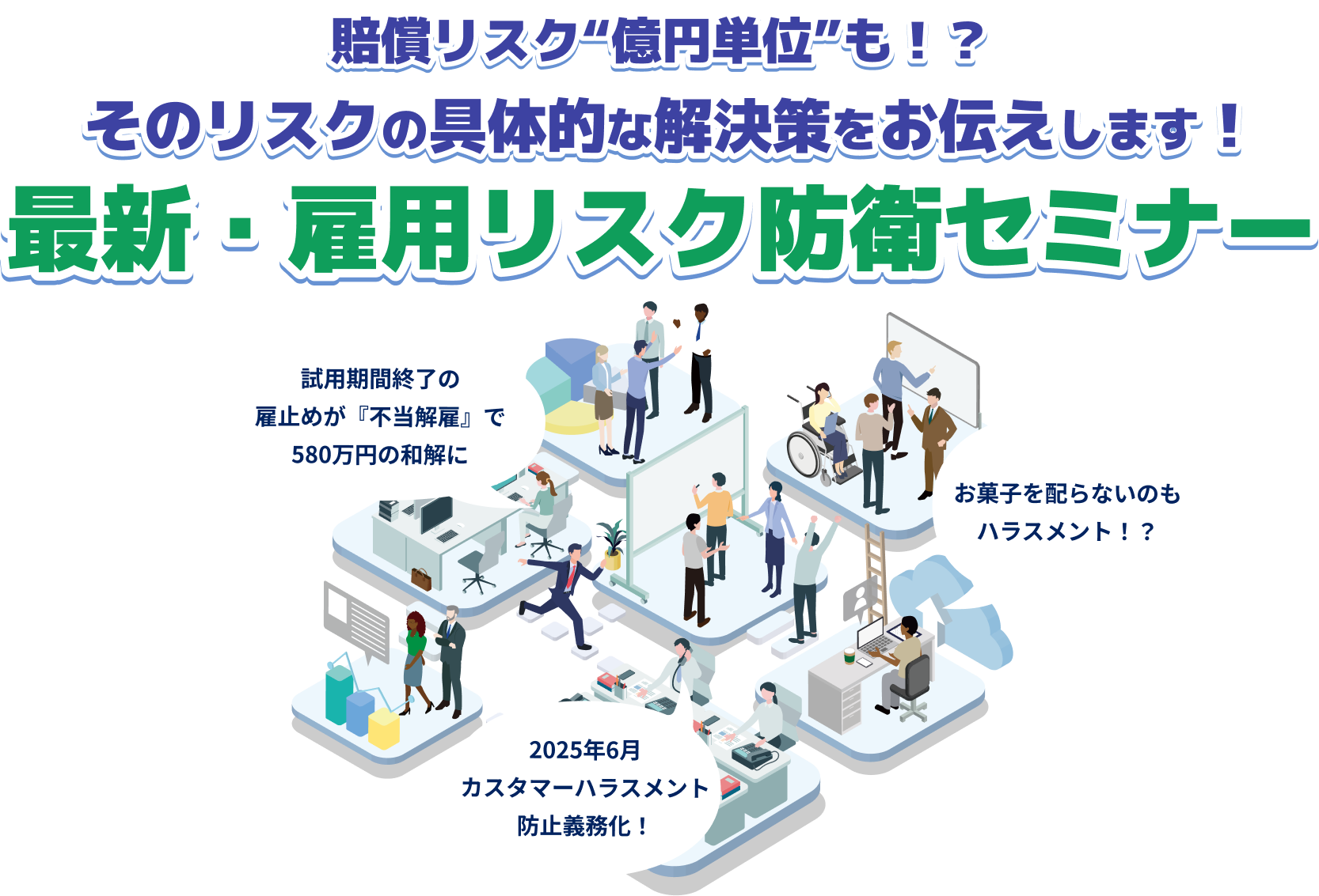 労働トラブル・カスハラから会社と従業員を守り抜く！雇用トラブルセミナー